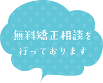無料矯正相談を行っております